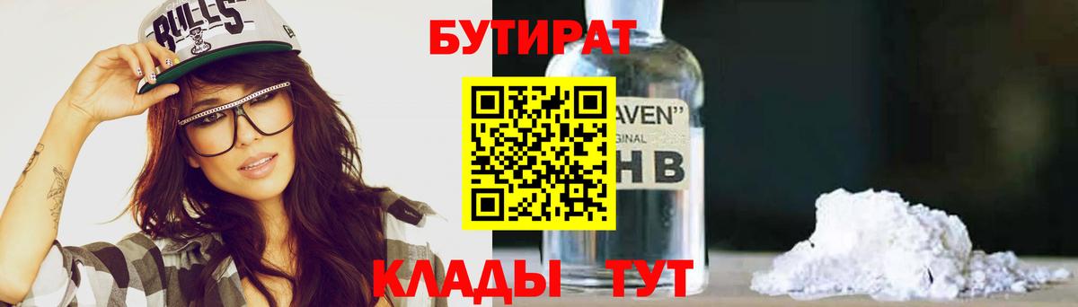 БУТИРАТ BDO Гусиноозёрск