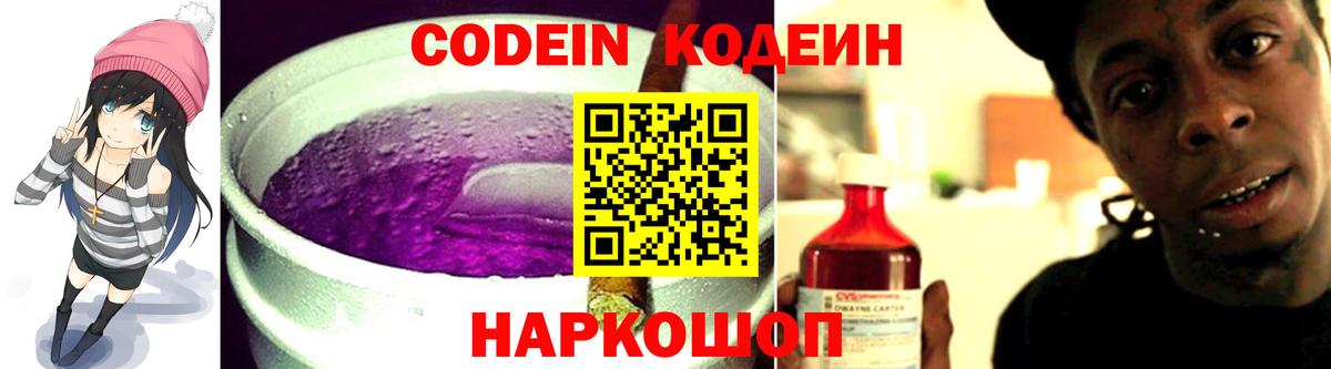Гусиноозёрск  Codein Purple Drank  Вход с VPN  Кодеин напиток Lean (лин) 